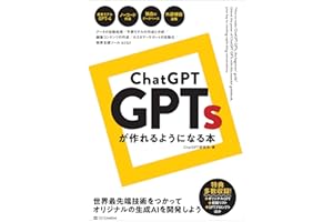 ChatGPT GPTsが作れるようになる本