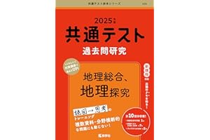 共通テスト過去問研究　地理総合，地理探究 (2025年版共通テスト赤本シリーズ)