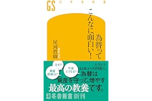 為替ってこんなに面白い! (幻冬舎新書 731)