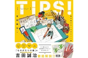 TIPS！ 絵が描きたくなるヒント集〈ダウンロード特典あり〉