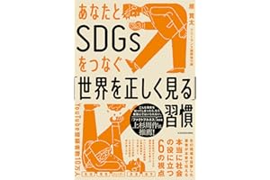 あなたとSDGsをつなぐ「世界を正しく見る」習慣