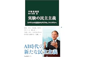 実験の民主主義　トクヴィルの思想からデジタル、ファンダムへ (中公新書)