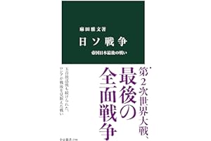 日ソ戦争-帝国日本最後の戦い (中公新書 2798)