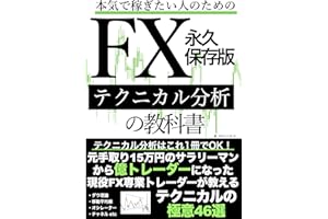 本気で稼ぎたい人のためのFXテクニカル分析の教科書永久保存版: テクニカル分析はこれ1冊でOK！元手取り15万円のサラリーマンから億トレーダーになった現役FX専業トレーダーが教えるテクニカルの極意46選