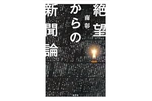 絶望からの新聞論