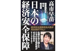 日本の経済安全保障　国家国民を守る黄金律