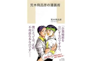 荒木飛呂彦の漫画術 (集英社新書)