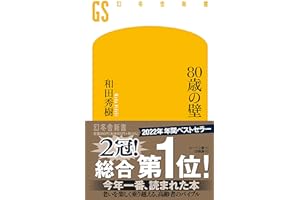 80歳の壁 (幻冬舎新書)