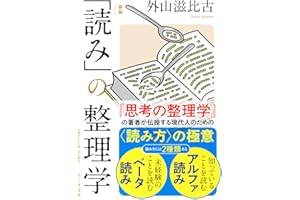 新版　「読み」の整理学 (ちくま文庫 と-1-12)