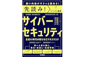 先読み！サイバーセキュリティ 生成AI時代の新たなビジネスリスク