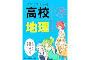 マンガでわかる高校地理: ケッペンちゃんと学ぶ高等学校地理　自然地理、農業、資源編 (ケッペンちゃん文庫)