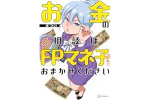 お金の相談はFPマネ子さんにおまかせください