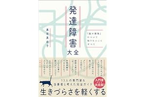 発達障害大全 ― 「脳の個性」について知りたいことすべて