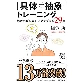 「具体⇄抽象」トレーニング 思考力が飛躍的にアップする29問 (PHPビジネス新書)