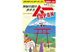 地球の歩き方 ムーJAPAN: ~神秘の国の歩き方~