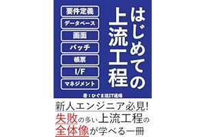 【図解】はじめての上流工程(要件定義・システム設計・プロジェクトマネジメント)入門: よくわかる！システム開発入門