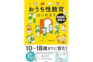 おうち性教育はじめます 思春期と家族編