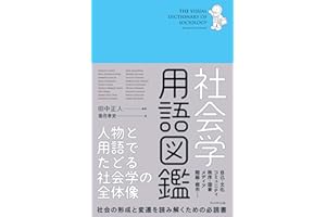 社会学用語図鑑 ―人物と用語でたどる社会学の全体像