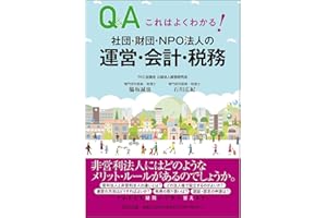 これはよくわかる! 社団・財団・NPO法人の運営・会計・税務