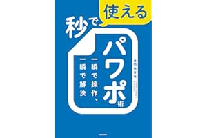 秒で使えるパワポ術　一瞬で操作、一瞬で解決 (角川書店単行本)