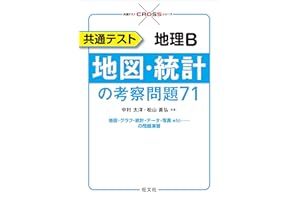 共通テスト 地理B 地図・統計の考察問題71 (共通テストCROSSシリーズ)