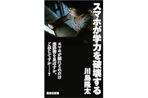 スマホが学力を破壊する (集英社新書)