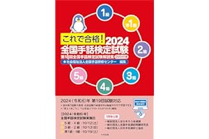 これで合格!2024 全国手話検定試験 DVD付き: 第18回全国手話検定試験解説集