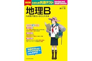 改訂版 大学入学共通テスト 地理Bの点数が面白いほどとれる本