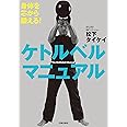 身体を芯から鍛える! ケトルベル マニュアル