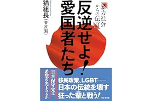 反逆せよ！愛国者たち