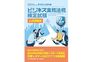 ビジネス実務法務検定試験Ⓡ2級公式問題集〈2024年度版〉