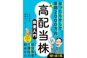 【Amazon.co.jp 限定】ほったらかしで年間2000万円入ってくる 超★高配当株 投資入門 「自分年金」を増やす最強の５ステップ（ダウンロード特典：「泣く泣くカットした特別原稿」）