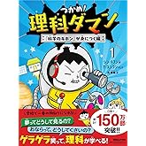 つかめ！理科ダマン 1 「科学のキホン」が身につく編