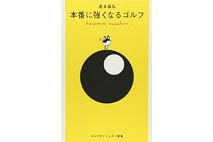 本番に強くなるゴルフ (ゴルフダイジェスト新書 20)