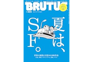 BRUTUS(ブルータス) 2024年 7月15日号 No.1011 [夏は、ＳＦ。] [雑誌]