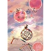 ぎょらん (新潮文庫 ま 60-22)