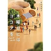 木曜日にはココアを (宝島社文庫)