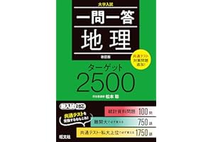 一問一答 地理 ターゲット 2500 改訂版