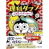 つかめ！理科ダマン 4 「人体のふしぎ」を探れ！編