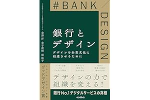 銀行とデザイン デザインを企業文化に浸透させるために