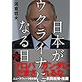 【緊急出版】日本がウクライナになる日