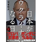 【緊急出版】日本がウクライナになる日