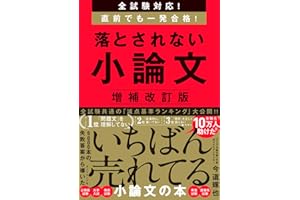 全試験対応！　直前でも一発合格！ 落とされない小論文【増補改訂版】