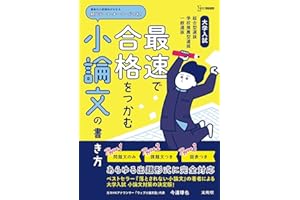 大学入試 最速で合格をつかむ 小論文の書き方 (シグマベスト)