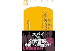 警視庁公安捜査官 スパイハンターの知られざるリアル (幻冬舎新書 727)