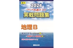 2024-大学入学共通テスト　実戦問題集　地理Ｂ (駿台大学入試完全対策シリーズ)