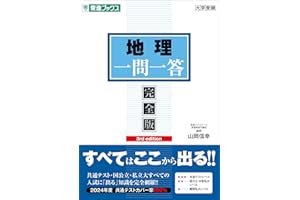 地理一問一答【完全版】3rd edition (東進ブックス 一問一答)