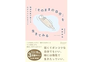 「そのままの自分」を生きてみる 精神科医が教える心がラクになるコツ