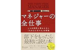 マネジャーの全仕事 いつの時代も変わらない「人の上に立つ人」の常識