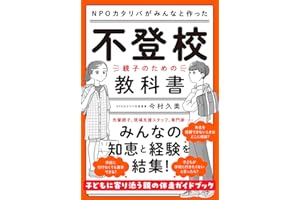 ＮＰＯカタリバがみんなと作った　不登校ー親子のための教科書